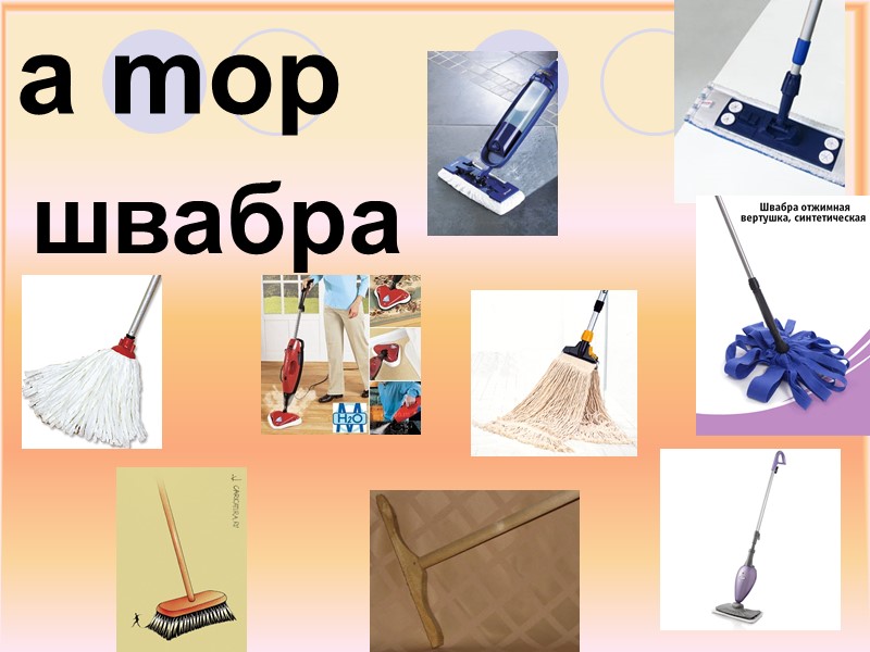 a mop швабра